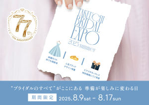 お盆休みのスペシャルなフェア「BRIDAL EXPO 2025 summer」を開催！