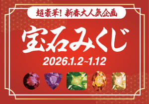 超豪華！新春大人気企画  宝石みくじ