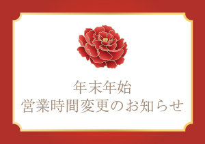 【お知らせ】年末年始休業のお知らせ