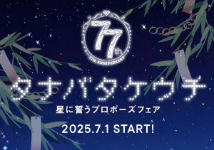 タナバタケウチ～星に誓うプロポーズフェア～