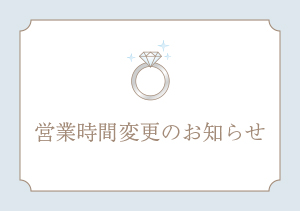 営業時間変更のお知らせ